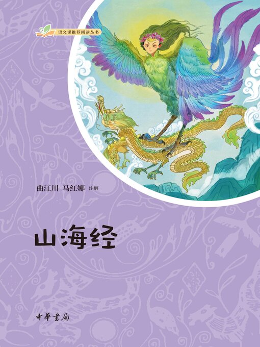 Title details for 山海经 by 曲江川 - Available